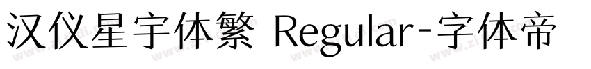 汉仪星宇体繁 Regular字体转换